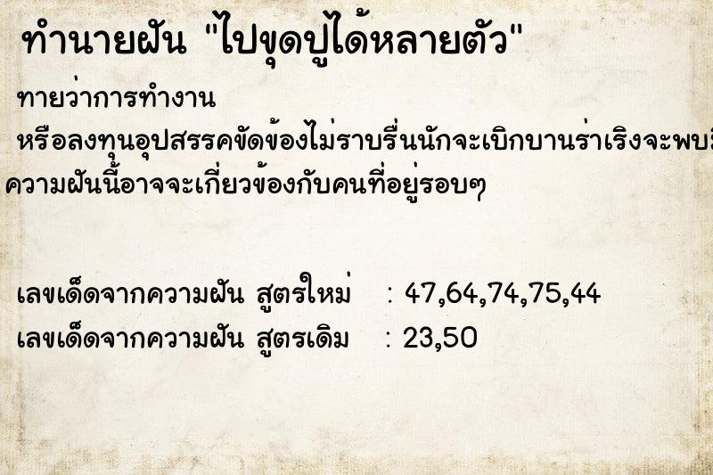 ทำนายฝัน ไปขุดปูได้หลายตัว