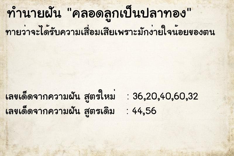 ทำนายฝัน คลอดลูกเป็นปลาทอง