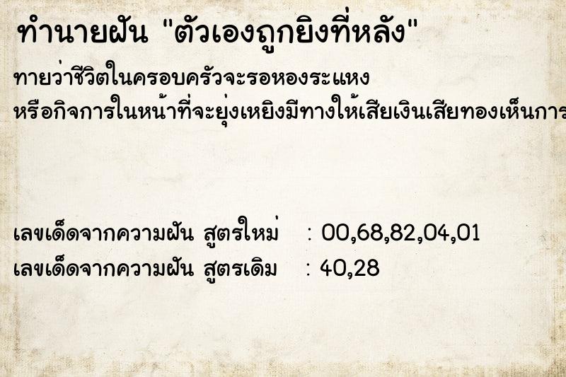 ทำนายฝัน ตัวเองถูกยิงที่หลัง  เลขนำโชค 