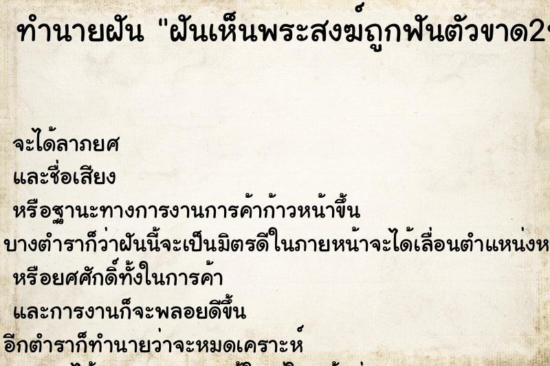 ทำนายฝัน ฝันเห็นพระสงฆ์ถูกฟันตัวขาด2ท่อน