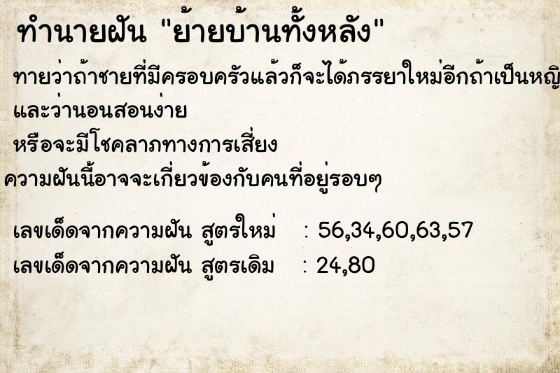 ทำนายฝัน ย้ายบ้านทั้งหลัง