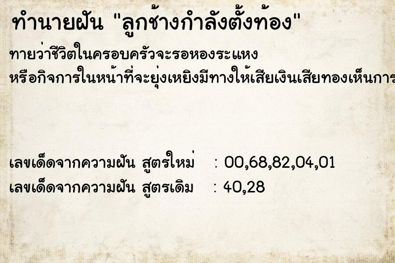 ทำนายฝัน ลูกช้างกำลังตั้งท้อง