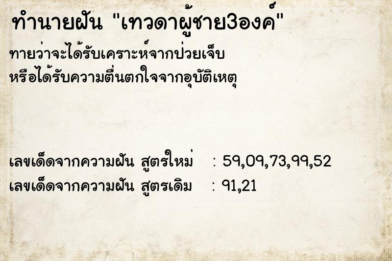 ทำนายฝัน เทวดาผู้ชาย3องค์  เลขนำโชค 