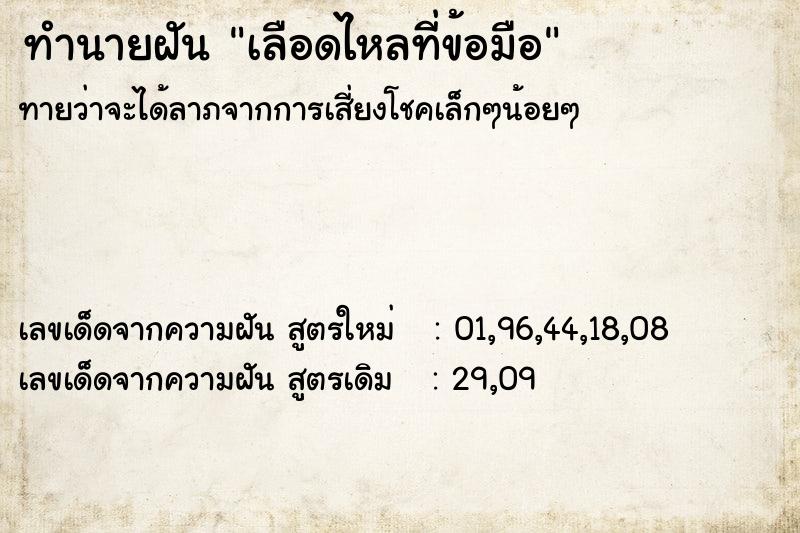 ทำนายฝัน เลือดไหลที่ข้อมือ