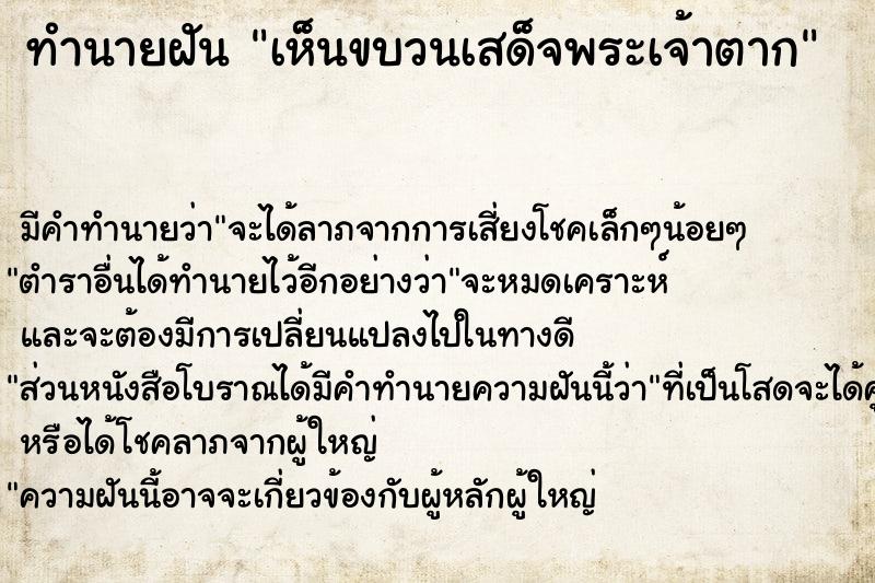 ทำนายฝัน เห็นขบวนเสด็จพระเจ้าตาก