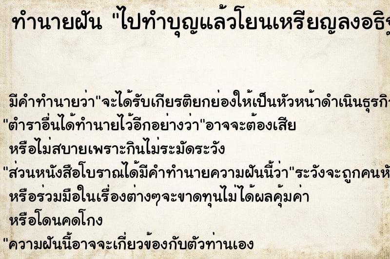 ทำนายฝัน ไปทำบุญแล้วโยนเหรียญลงอธิฐาน