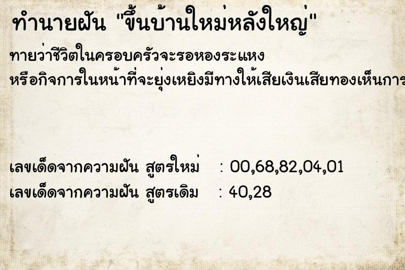 ทำนายฝัน ขึ้นบ้านใหม่หลังใหญ่