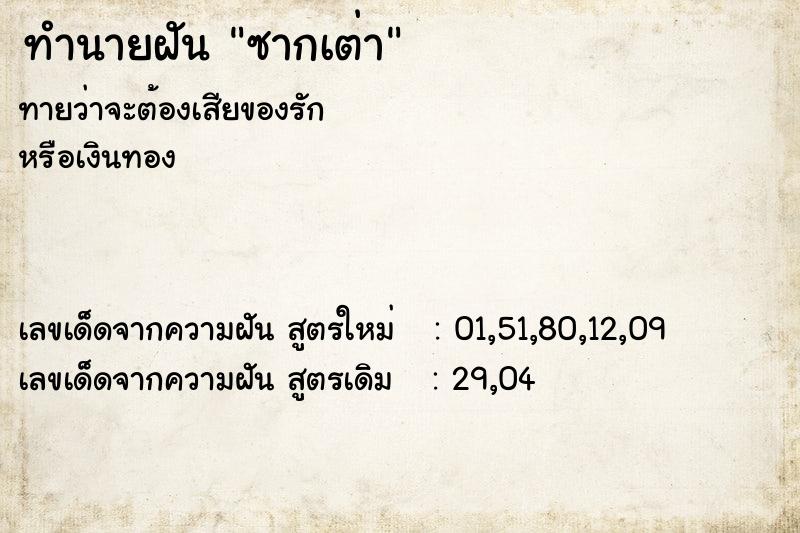 ทำนายฝัน #ทำนายฝัน #ซากเต่า  เลขนำโชค 