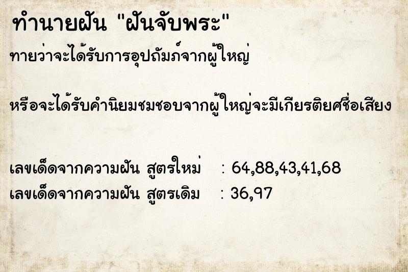 ทำนายฝัน ฝันจับพระ