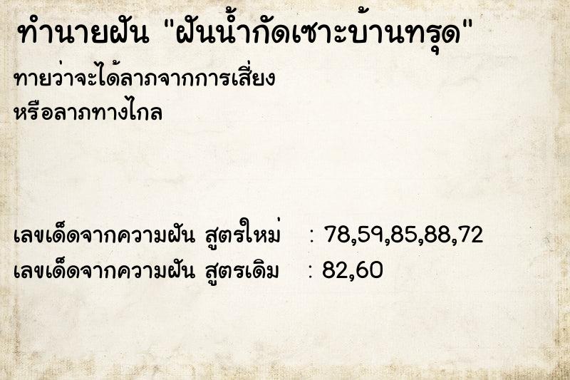 ทำนายฝัน ฝันน้ำกัดเซาะบ้านทรุด