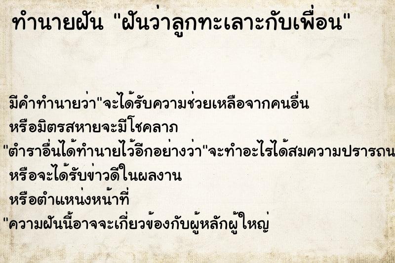 ทำนายฝัน ฝันว่าลูกทะเลาะกับเพื่อน  เลขนำโชค 