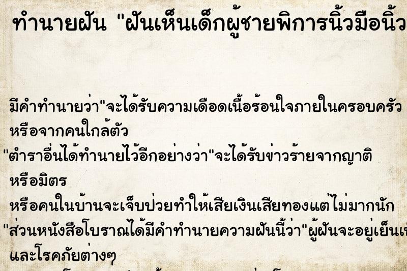 ทำนายฝัน ฝันเห็นเด็กผู้ชายพิการนิ้วมือนิ้วเท้า