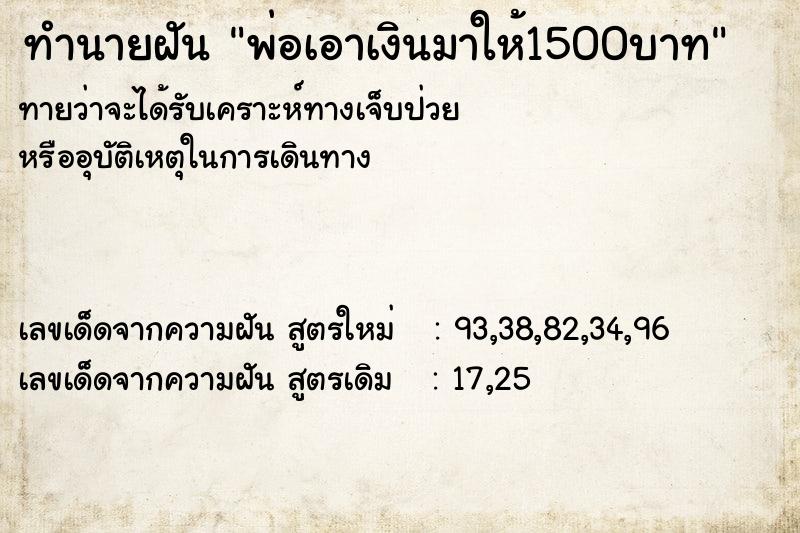 ทำนายฝัน พ่อเอาเงินมาให้1500บาท