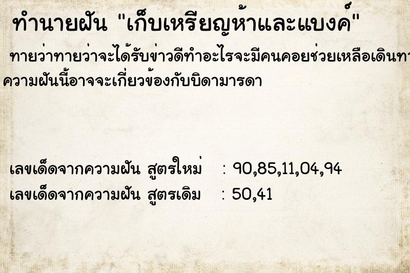 ทำนายฝัน เก็บเหรียญห้าและแบงค์