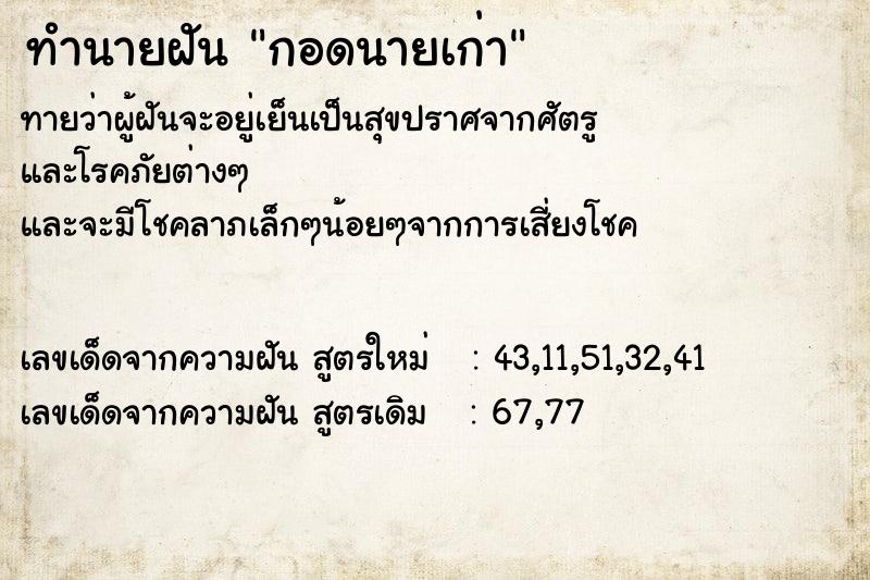 ทำนายฝัน กอดนายเก่า