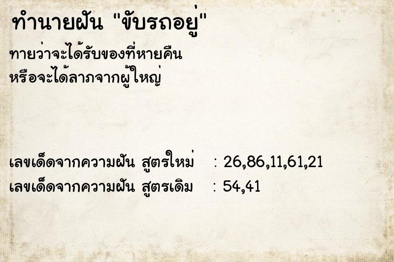 ทำนายฝัน ขับรถอยู่