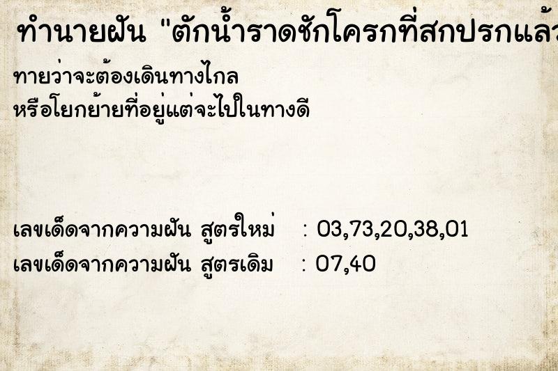 ทำนายฝัน ตักน้ำราดชักโครกที่สกปรกแล้วนั่งฉี่