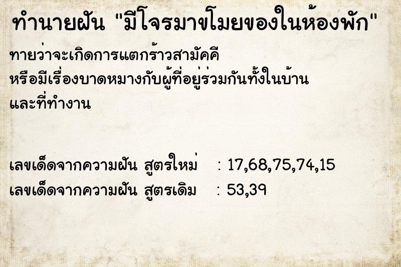 ทำนายฝัน มีโจรมาขโมยของในห้องพัก