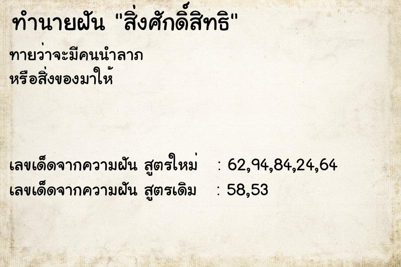 ทำนายฝัน #ทำนายฝัน #สิ่งศักดิ์สิทธิ  เลขนำโชค 