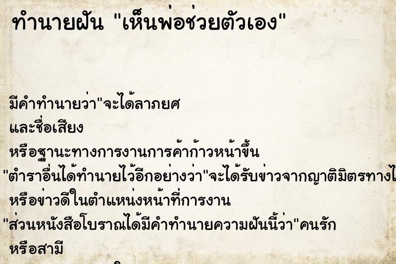 ทำนายฝัน เห็นพ่อช่วยตัวเอง