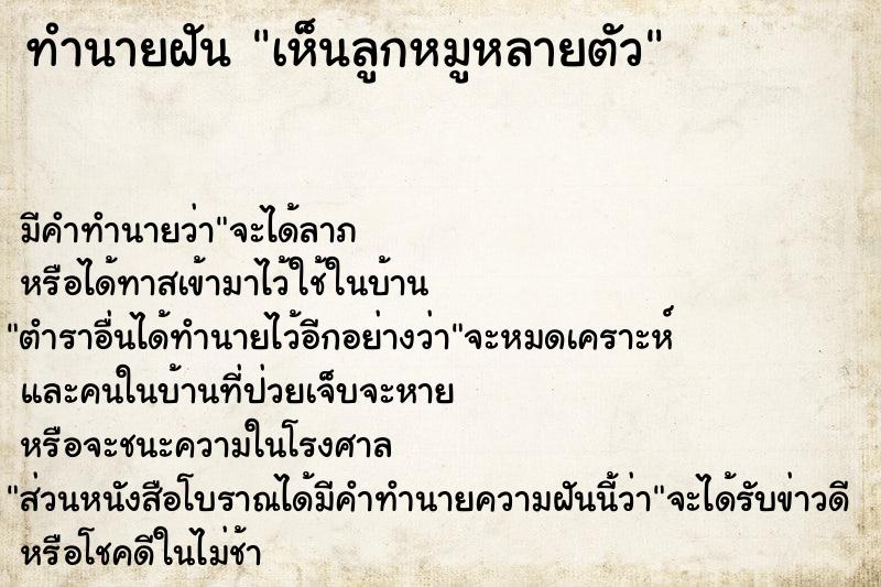 ทำนายฝัน #ทำนายฝัน #ทำนายฝันเห็นลูกหมูหลายตัว  เลขนำโชค 