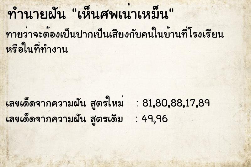 ทำนายฝัน เห็นศพเน่าเหม็น