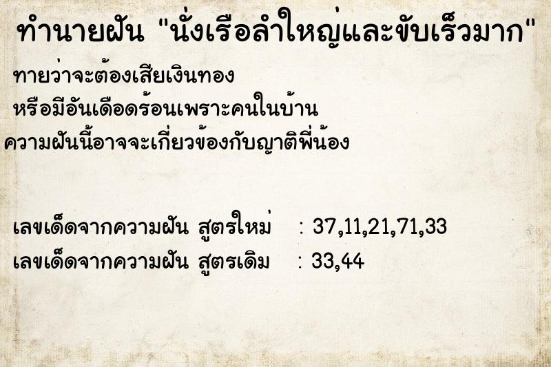 ทำนายฝัน นั่งเรือลำใหญ่และขับเร็วมาก