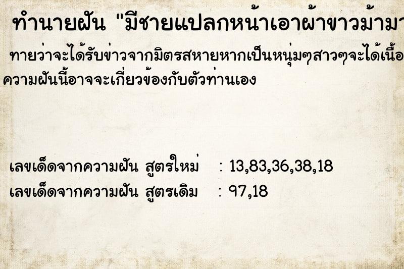 ทำนายฝัน มีชายแปลกหน้าเอาผ้าขาวม้ามาคาดเอวให้