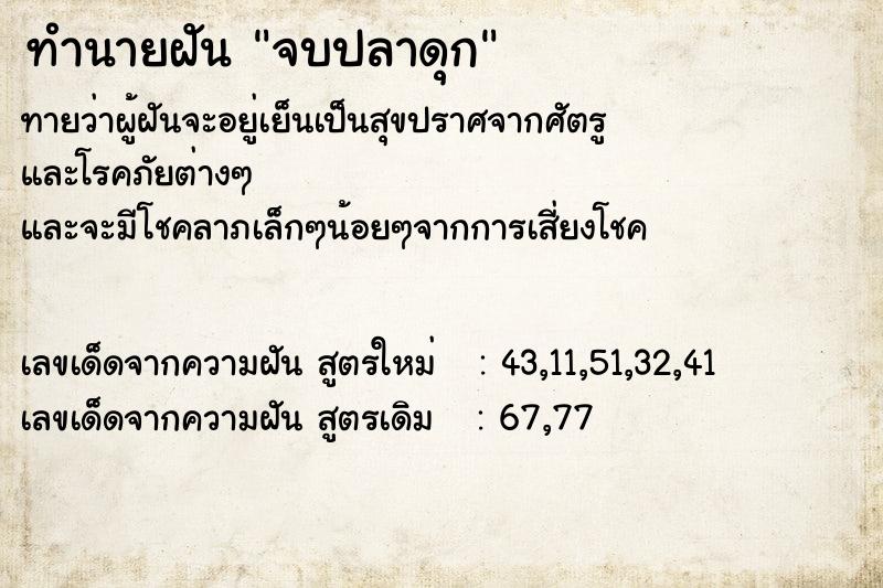 ทำนายฝัน จบปลาดุก  เลขนำโชค 