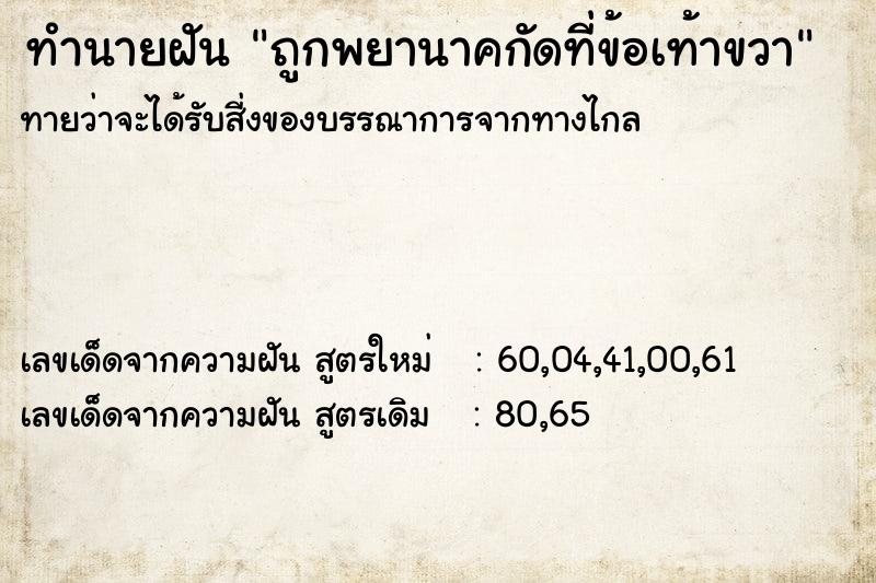 ทำนายฝัน ถูกพยานาคกัดที่ข้อเท้าขวา