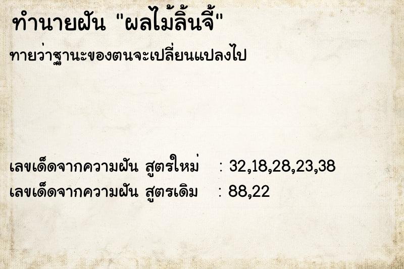 ทำนายฝัน ผลไม้ลิ้นจี้