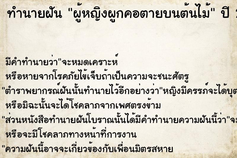 ทำนายฝัน ผู้หญิงผูกคอตายบนต้นไม้  เลขนำโชค 