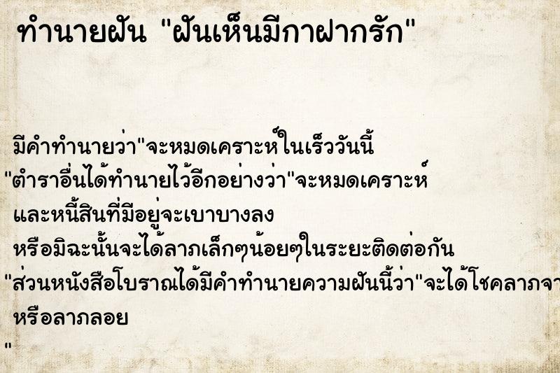 ทำนายฝัน ฝันเห็นมีกาฝากรัก