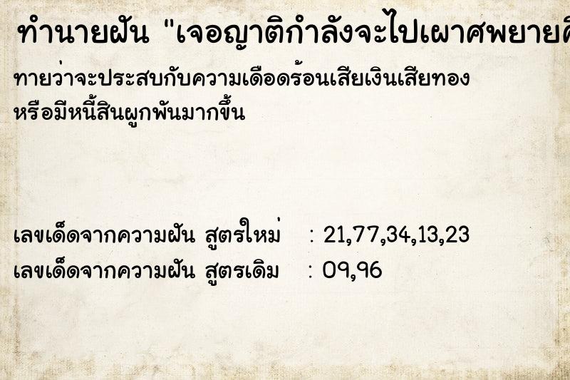 ทำนายฝัน เจอญาติกำลังจะไปเผาศพยายคื