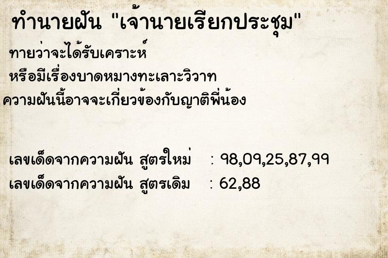 ทำนายฝัน เจ้านายเรียกประชุม