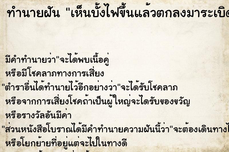 ทำนายฝัน เห็นบั้งไฟขึ้นแล้วตกลงมาระเบิด