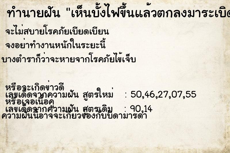 ทำนายฝัน เห็นบั้งไฟขึ้นแล้วตกลงมาระเบิด  เลขนำโชค 