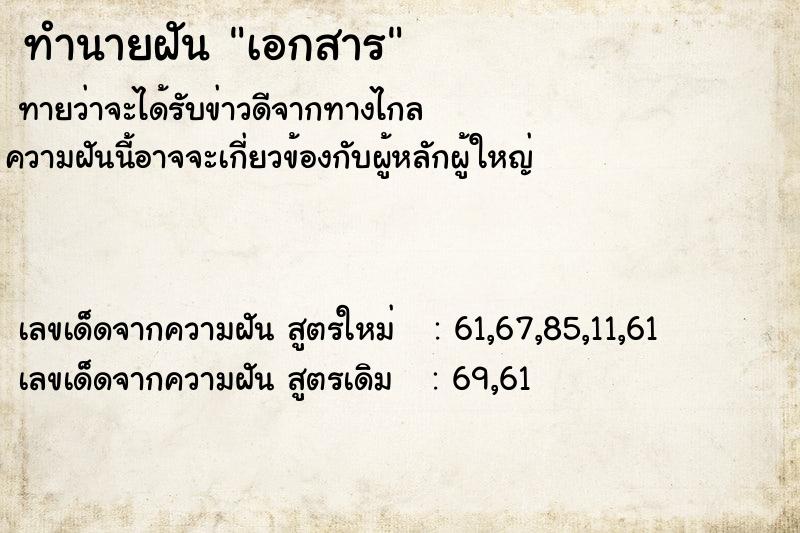 ทำนายฝัน เอกสาร  เลขนำโชค 