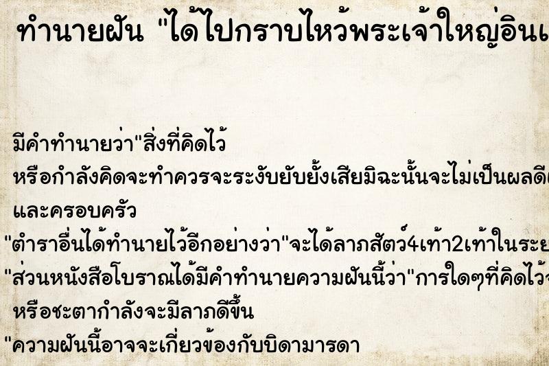 ทำนายฝัน ได้ไปกราบไหว้พระเจ้าใหญ่อินแปลง