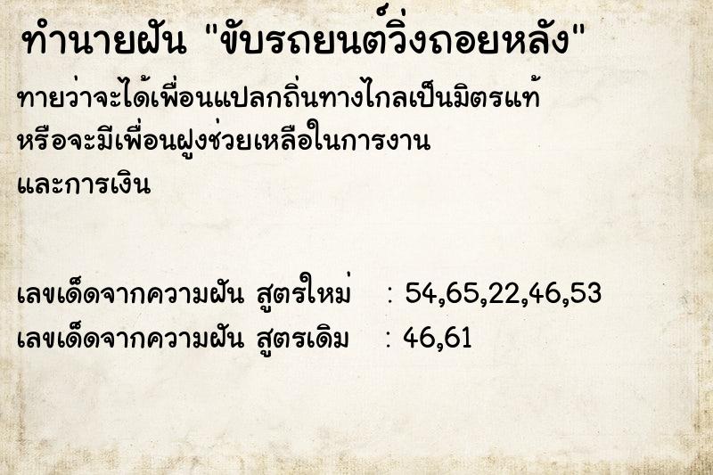 ทำนายฝัน ขับรถยนต์วิ่งถอยหลัง