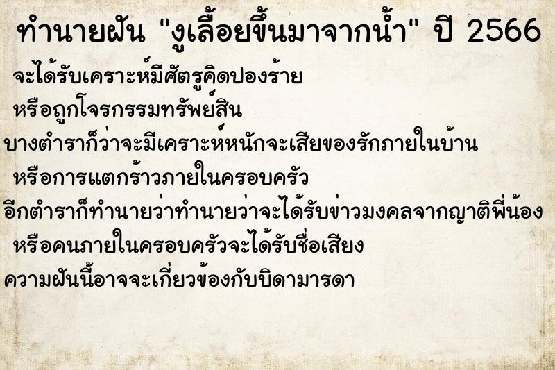 ทำนายฝัน งูเลื้อยขึ้นมาจากน้ำ