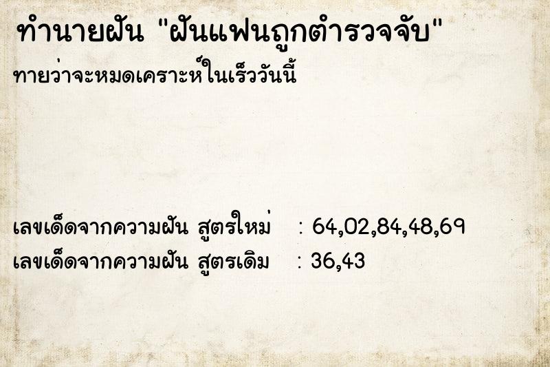 ทำนายฝัน ฝันแฟนถูกตำรวจจับ