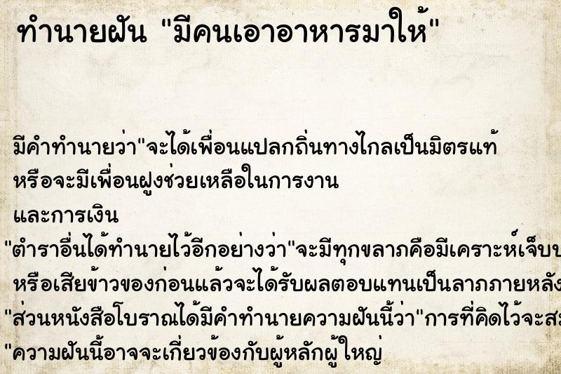 ทำนายฝัน มีคนเอาอาหารมาให้  เลขนำโชค 