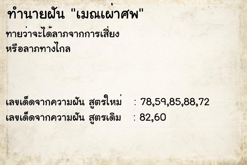 ทำนายฝัน เมณเผ่าศพ