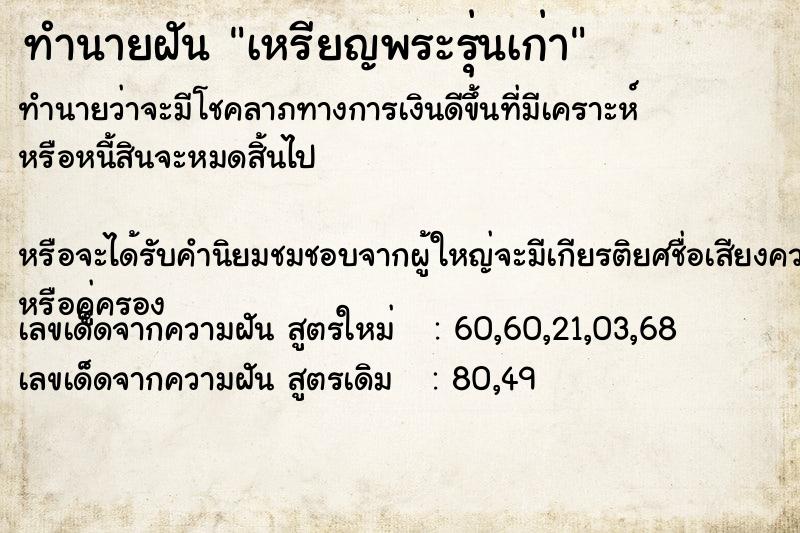 ทำนายฝัน เหรียญพระรุ่นเก่า  เลขนำโชค 