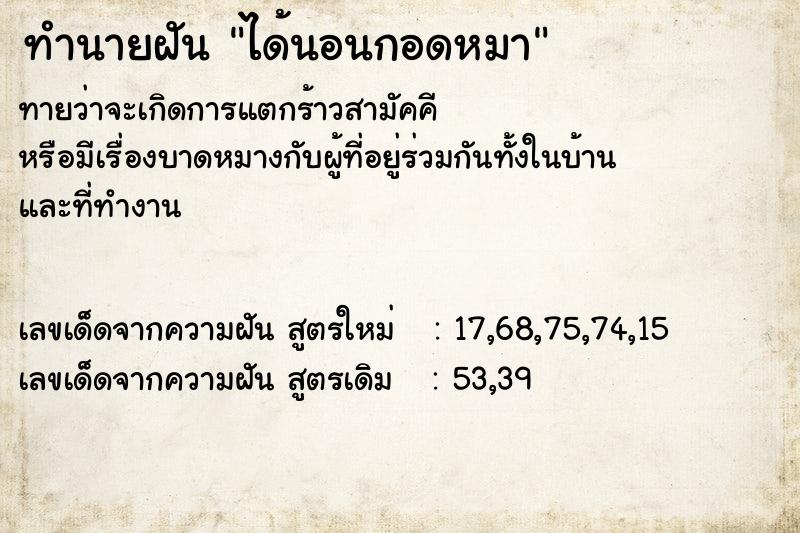 ทำนายฝัน ได้นอนกอดหมา  เลขนำโชค 