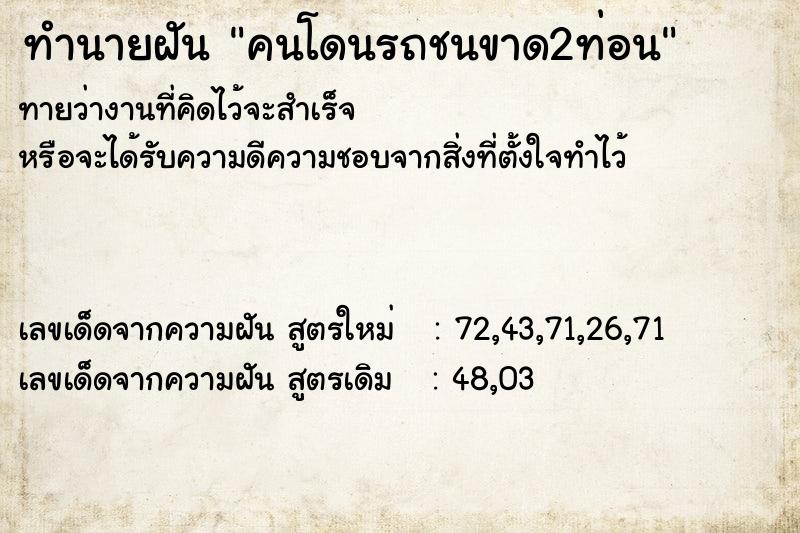 ทำนายฝัน คนโดนรถชนขาด2ท่อน