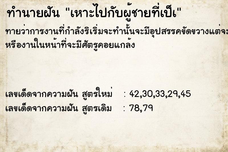 ทำนายฝัน เหาะไปกับผู้ชายที่เป็à