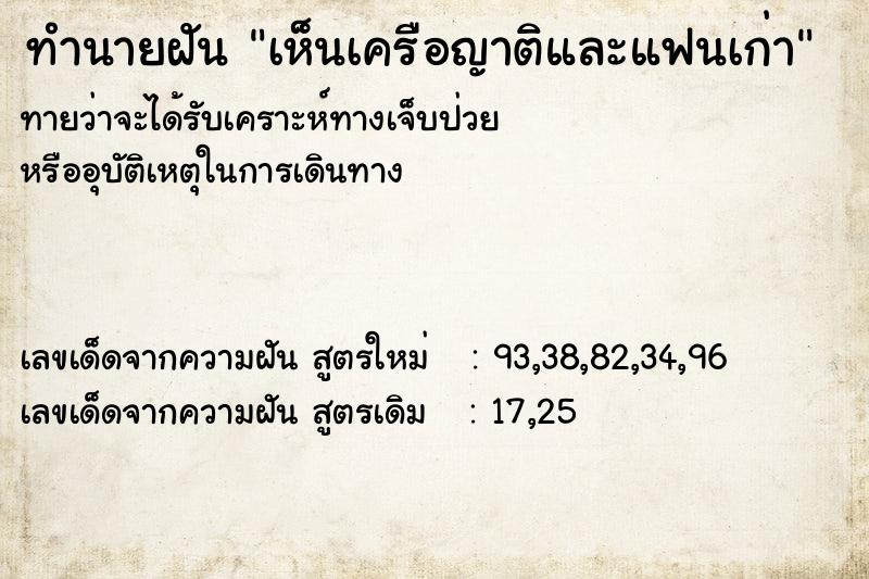 ทำนายฝัน เห็นเครือญาติและแฟนเก่า