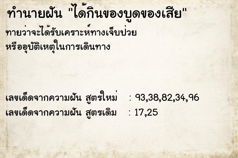 ทำนายฝัน ได้กินของบูดของเสีย  เลขนำโชค 